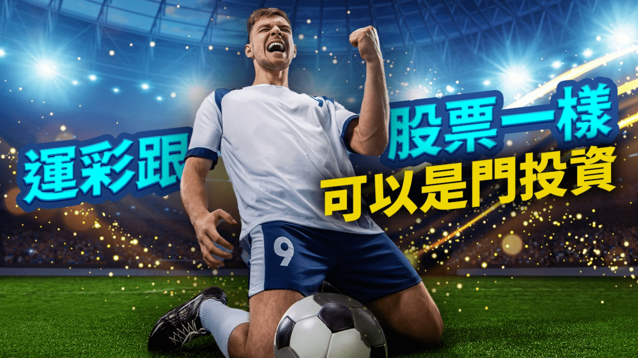 足球運彩討論：玩法、分析與預測技巧懶人包，助你輕鬆邁向勝利之路！