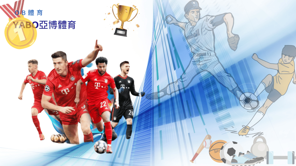 亞博體育介紹：原來台灣稱為OB亞博！