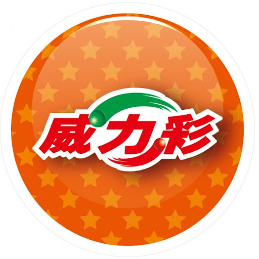 【投注指南】「威力彩」中獎全額提領！頭獎可達數億！