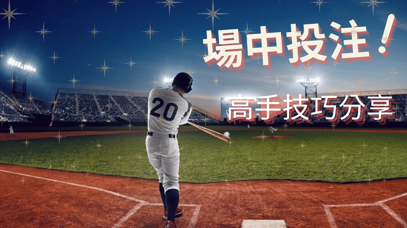 高手偏好場中投注，掌握三大技巧輕鬆翻倍勝率｜運彩策略