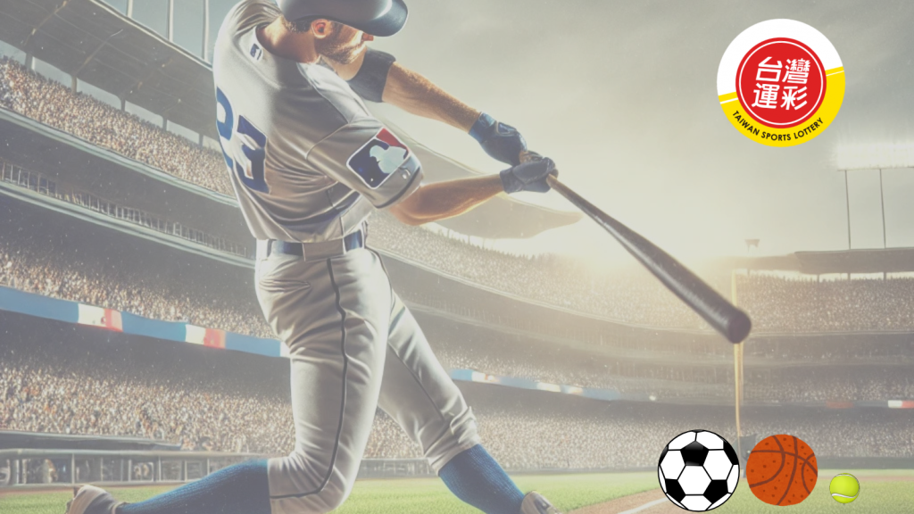 運彩賽事種類大解析