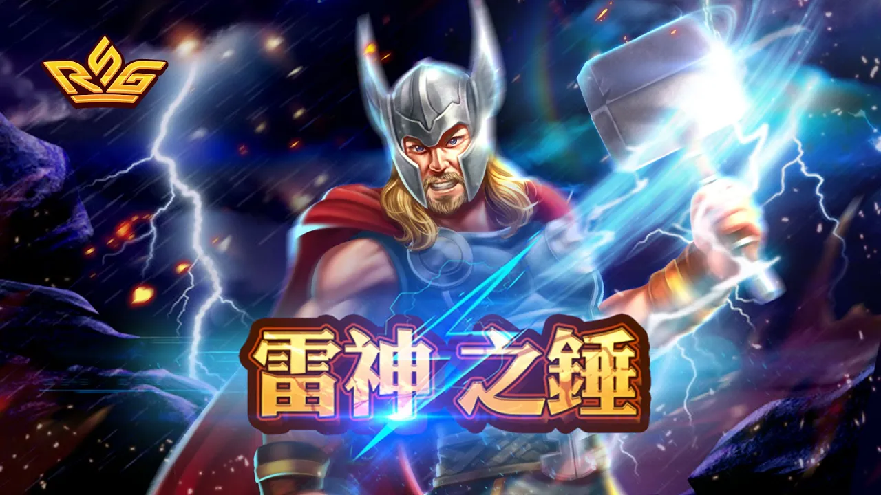 RSG電子 | 探索老虎機系統，RSG雷神試玩盡在RSG皇家