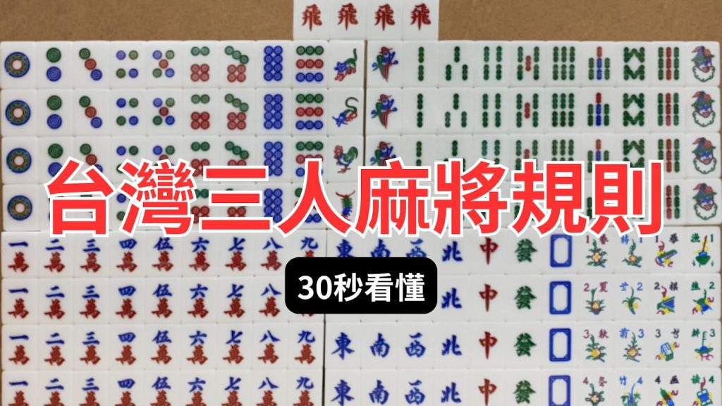 三人麻將怎么玩？這篇教你輕鬆上桌，不怕三缺一！