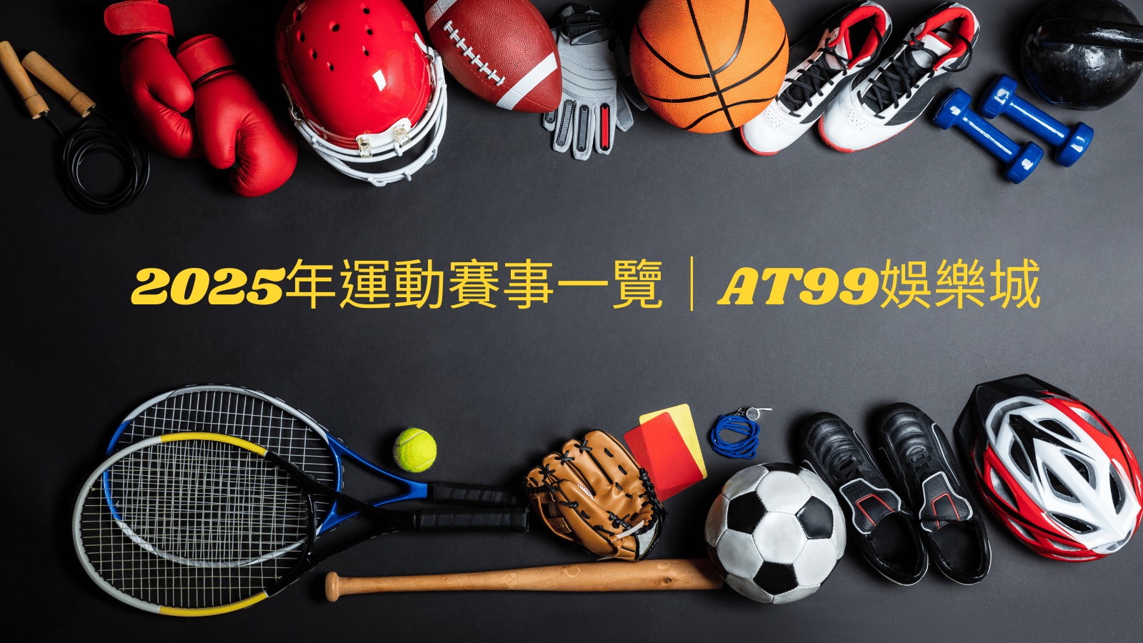 2025年運動賽事一覽：全球賽事總整理