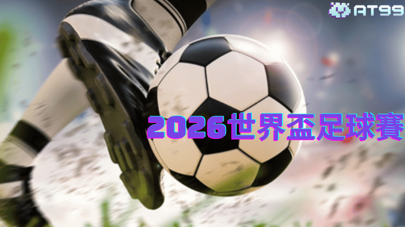 2026年FIFA世界盃足球賽：夢想與榮耀的舞台