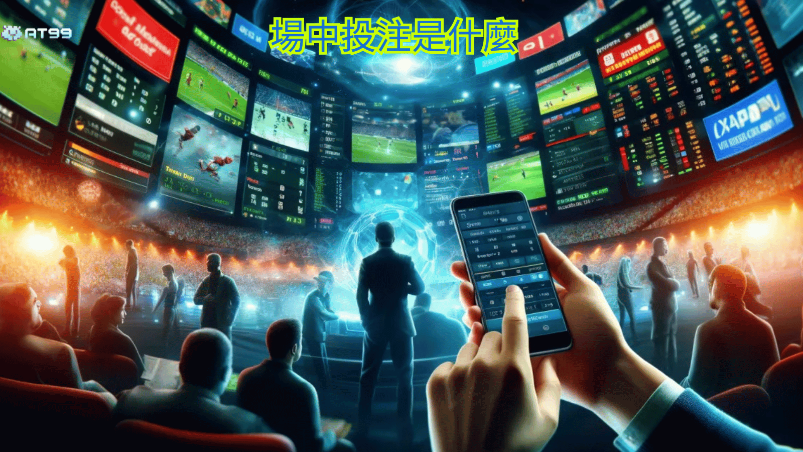 《場中投注》時間表、即時比分、投注技巧與賽事規則一覽