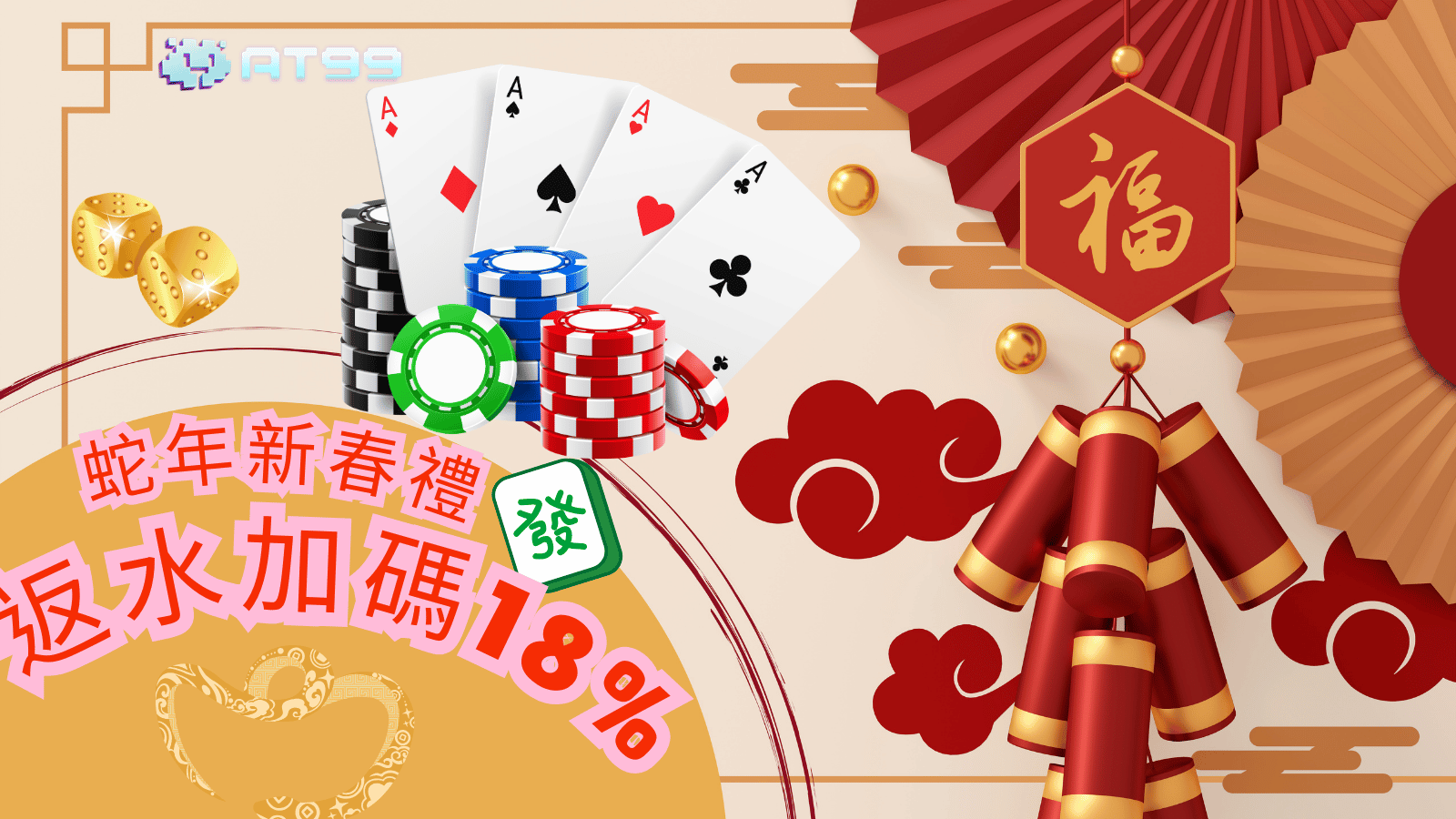 AT99娛樂城蛇來運轉優惠活動．返水加碼18%