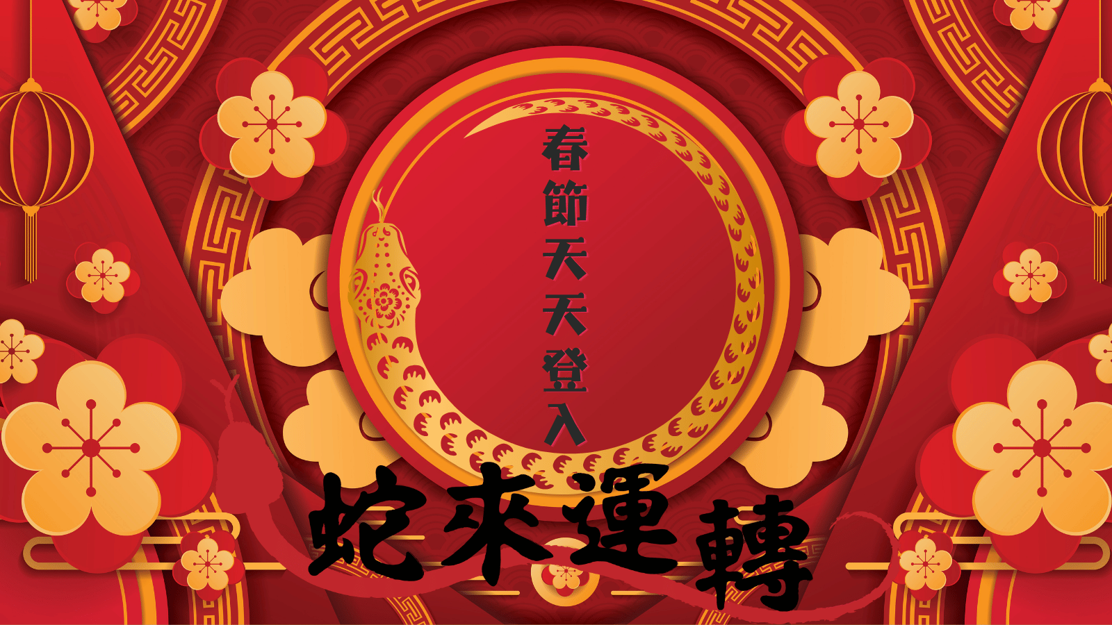 2025年蛇來運轉加碼獎勵，春節天天登入