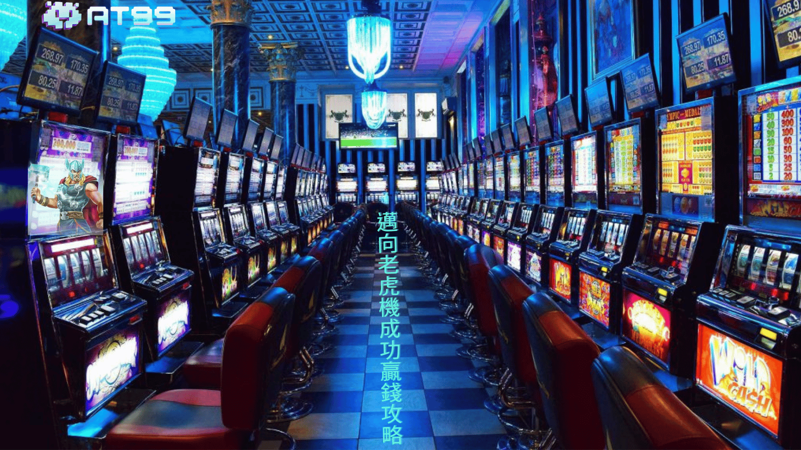 老虎機贏錢秘訣全面解析