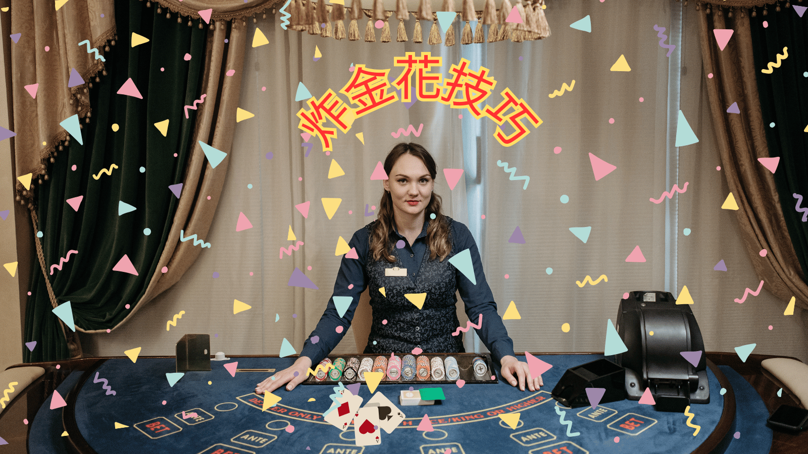 【炸金花技巧速成指南】這些炸金花規則，三分鐘教會你！