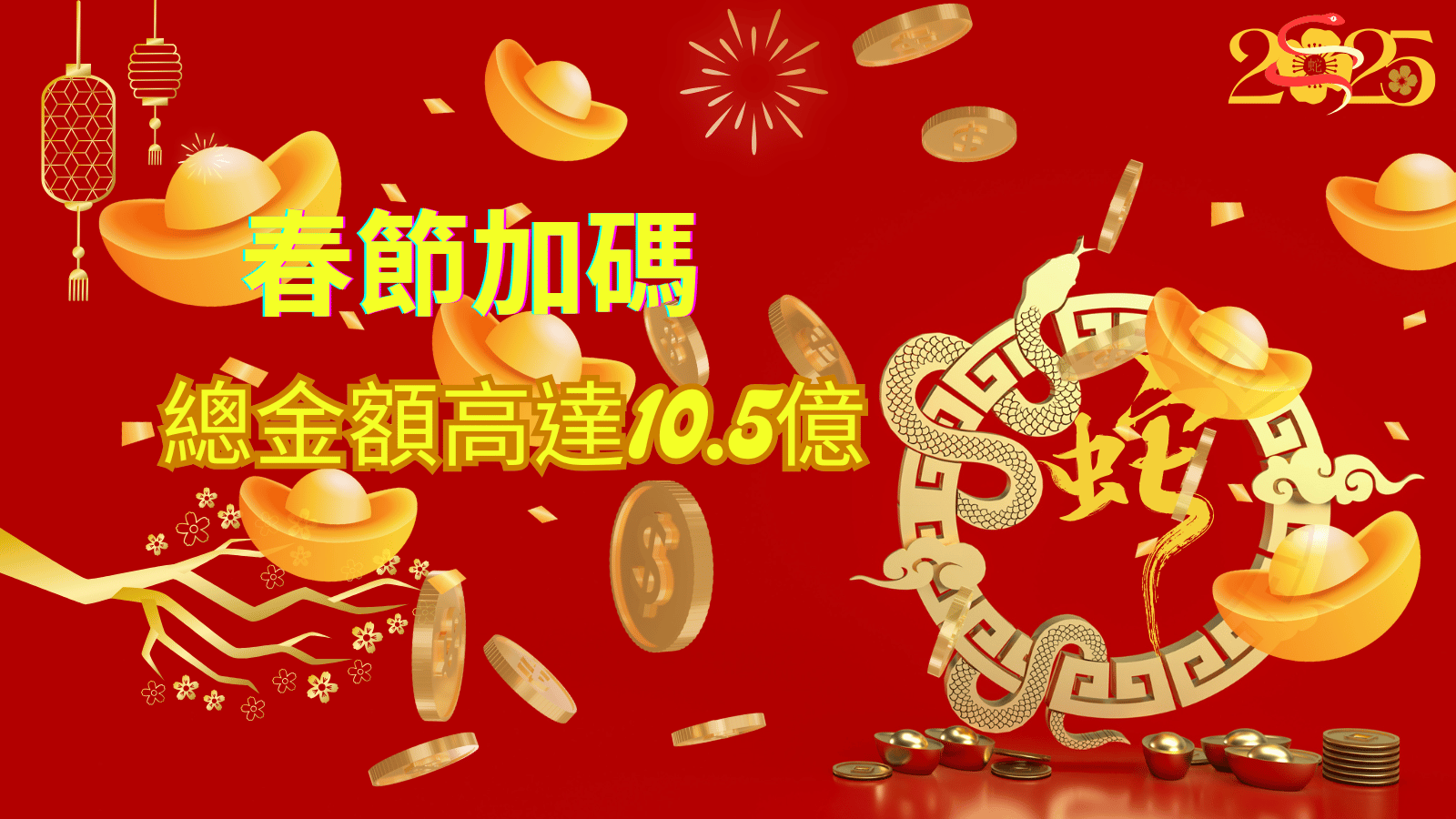 2025春節大樂透將連續開獎20天，並加碼「春節大紅包」與「春節小紅包」，中獎號碼一次看！