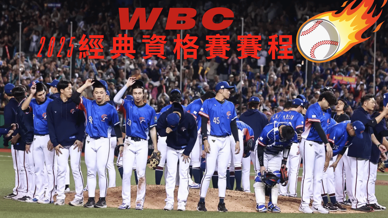 【2026年第六屆世界棒球經典賽資格賽】中華隊對決西班牙 2月25日生死戰搶晉級！2025 WBC經典賽賽程、名單、直播及分組懶人包