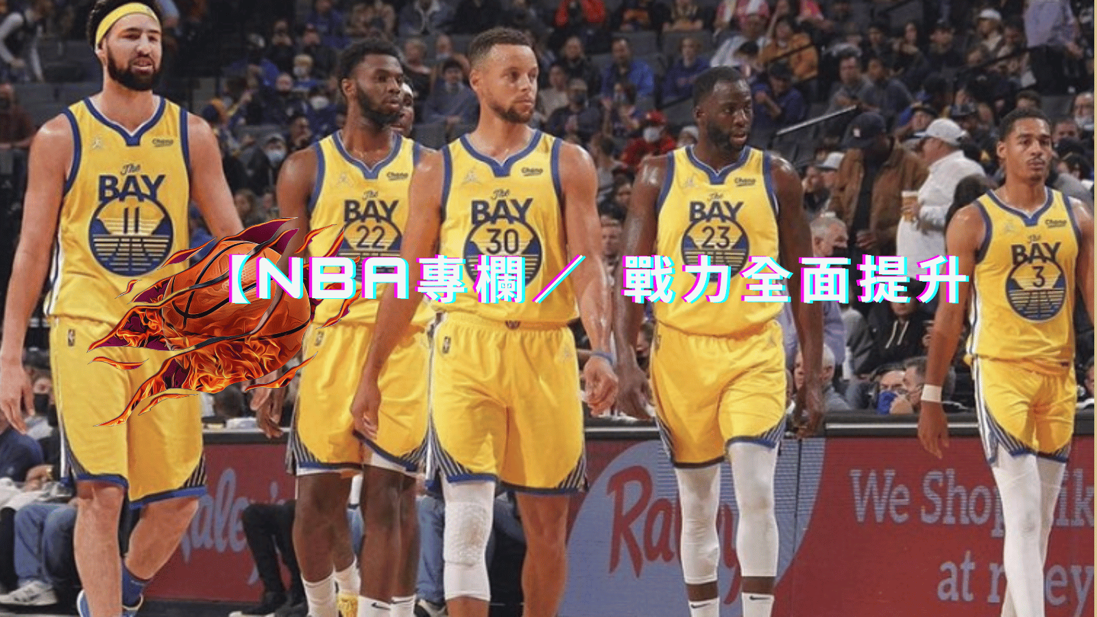 【NBA專欄／李亦伸】 勇士小型先發陣容，防守更加堅韌，籃板更具威脅，戰力全面提升