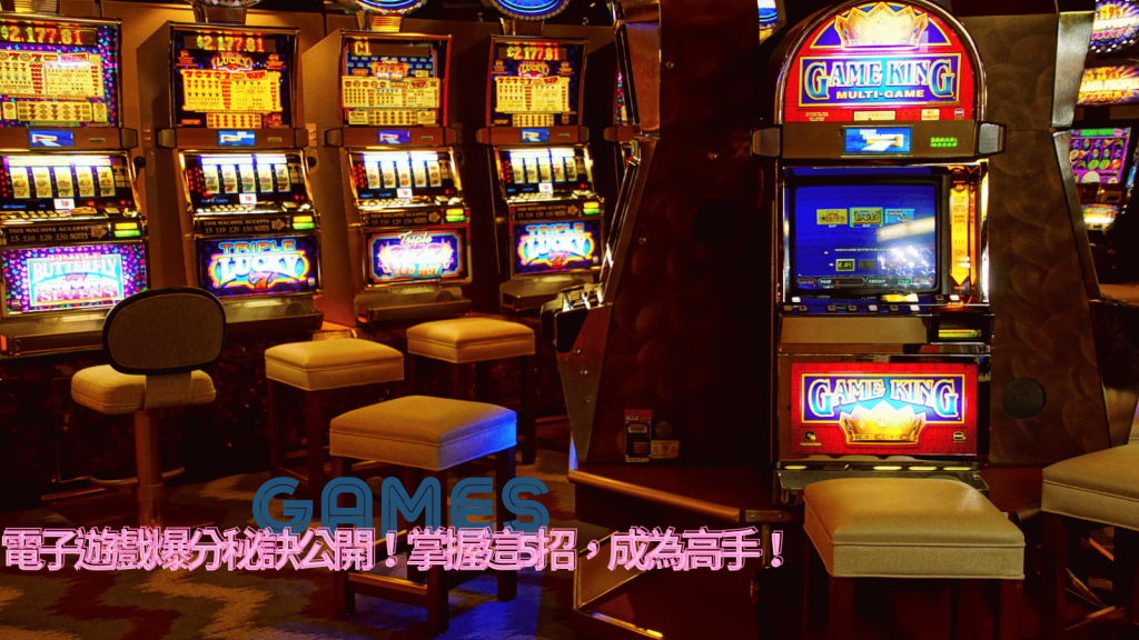 電子遊戲爆分秘訣公開！掌握這5招，成為高手！