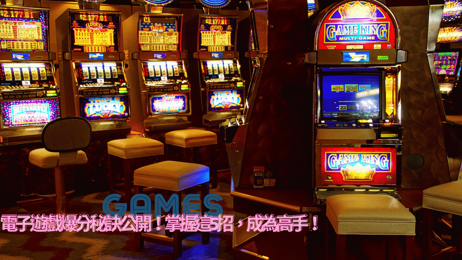 電子遊戲爆分秘訣公開！掌握這5招，成為高手！