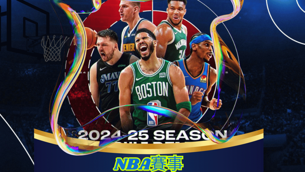 2025年NBA賽事展望：新賽季的期待與挑戰