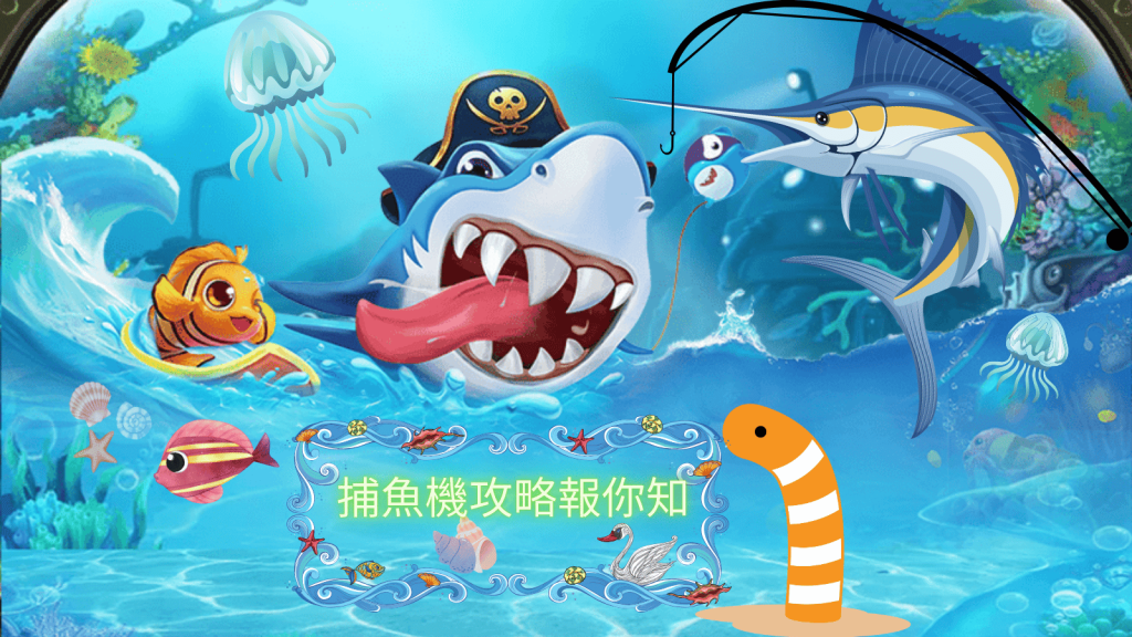 掌握捕魚技巧！3分鐘輕鬆破解線上捕魚機